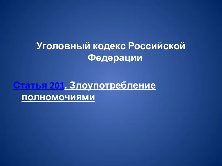 Уголовный кодекс Российской Федерации Статья 201. Злоупотребление полномочиями