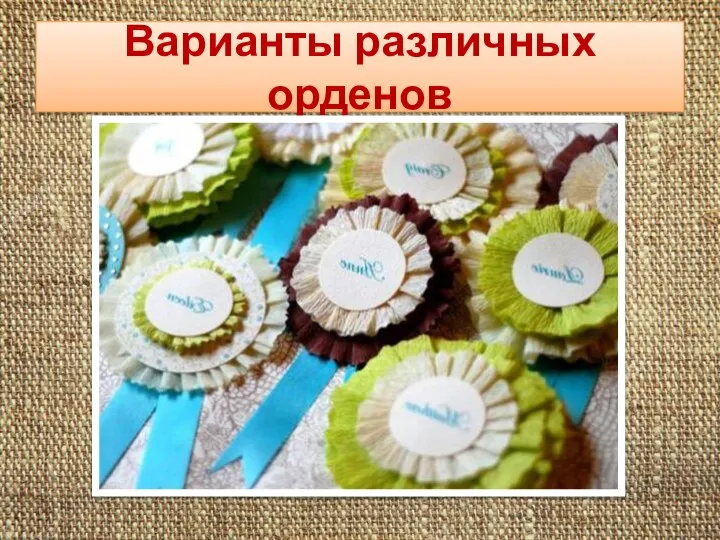 Варианты различных орденов