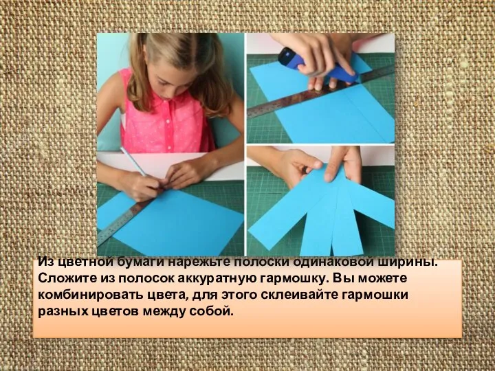 Из цветной бумаги нарежьте полоски одинаковой ширины. Сложите из полосок аккуратную гармошку.