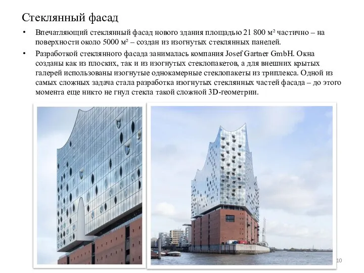 Впечатляющий стеклянный фасад нового здания площадью 21 800 м² частично – на