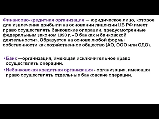 Финансово-кредитная организация — юридическое лицо, которое для извлечения прибыли на основании лицензии