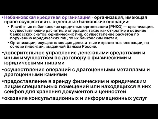 Небанковская кредитная организация - организация, имеющая право осуществлять отдельные банковские операции: Расчётные