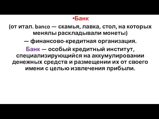 Банк (от итал. banco — скамья, лавка, стол, на которых менялы раскладывали