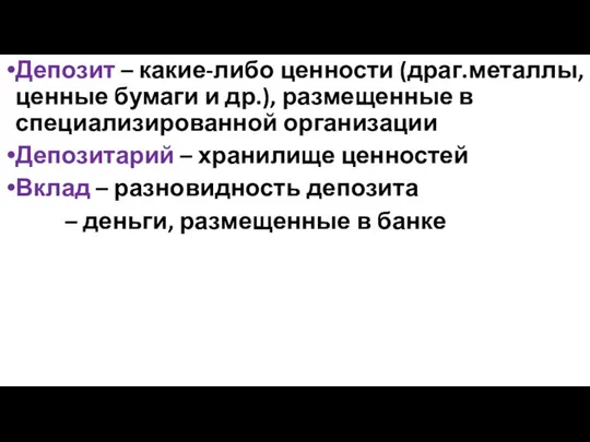 Депозит – какие-либо ценности (драг.металлы, ценные бумаги и др.), размещенные в специализированной