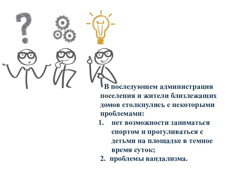 В последующем администрация поселения и жители близлежащих домов столкнулись с некоторыми проблемами: