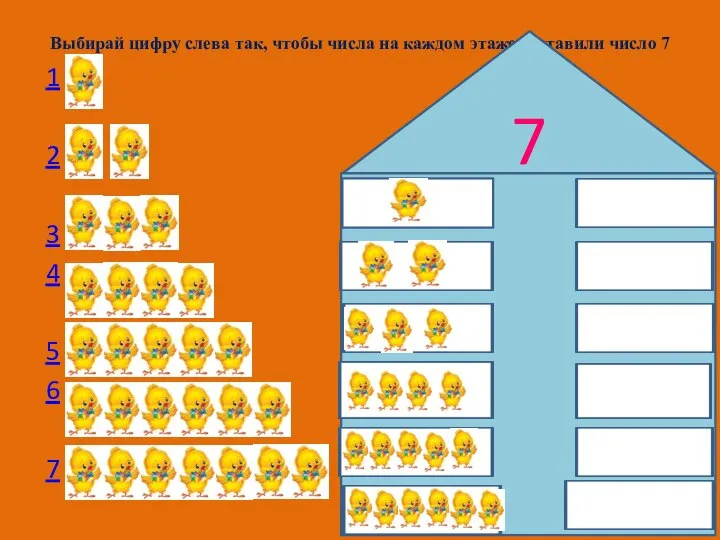 Выбирай цифру слева так, чтобы числа на каждом этаже составили число 7