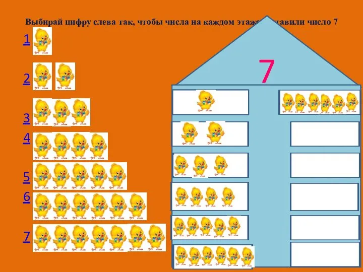 Выбирай цифру слева так, чтобы числа на каждом этаже составили число 7