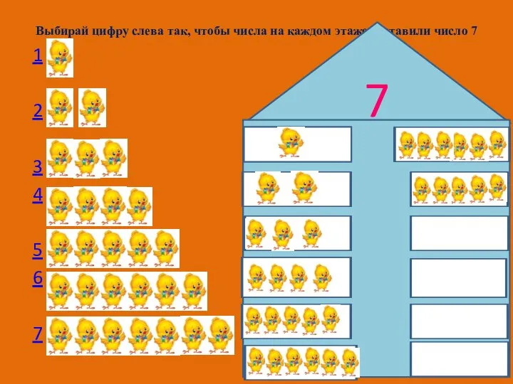 Выбирай цифру слева так, чтобы числа на каждом этаже составили число 7