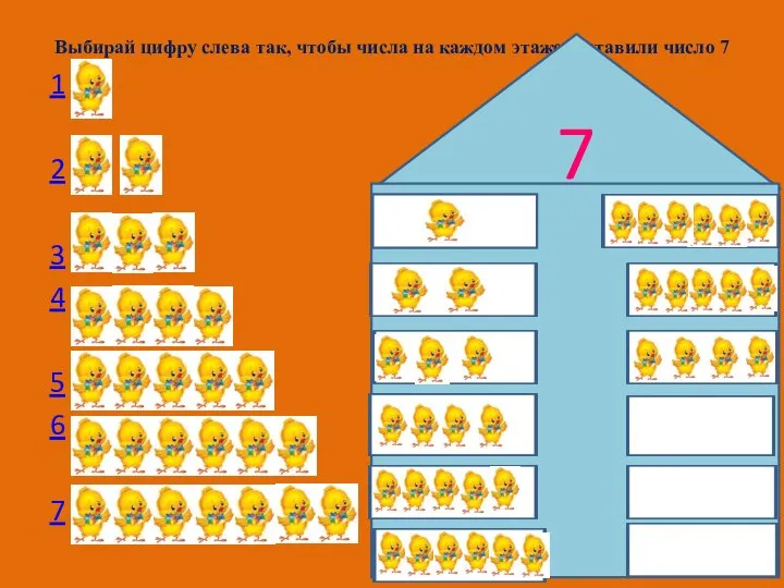 Выбирай цифру слева так, чтобы числа на каждом этаже составили число 7