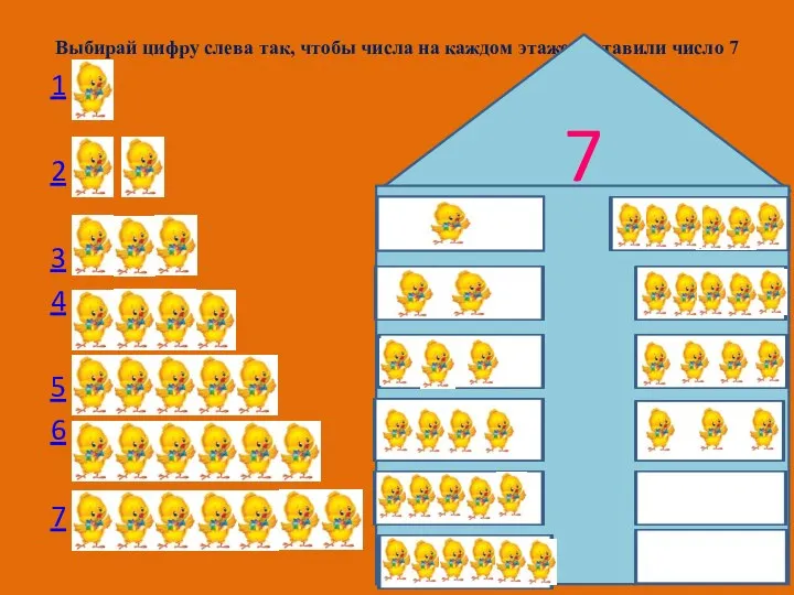 Выбирай цифру слева так, чтобы числа на каждом этаже составили число 7