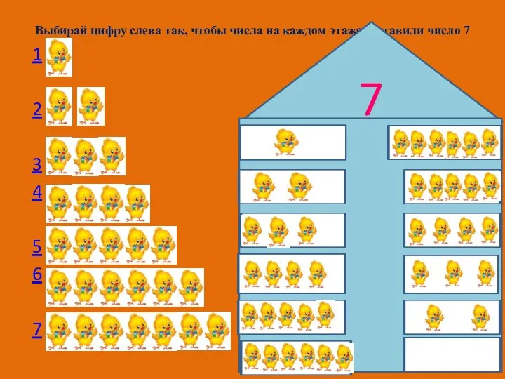 Выбирай цифру слева так, чтобы числа на каждом этаже составили число 7
