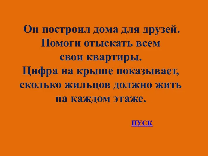 Он построил дома для друзей. Помоги отыскать всем свои квартиры. Цифра на