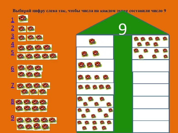 Выбирай цифру слева так, чтобы числа на каждом этаже составили число 9