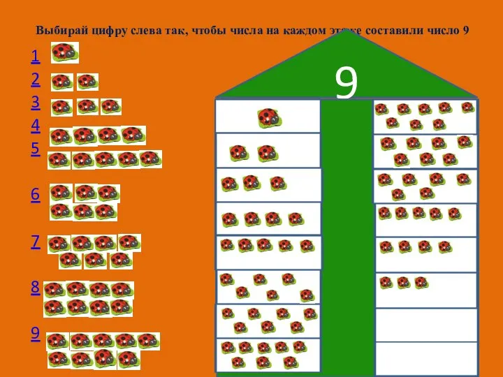 Выбирай цифру слева так, чтобы числа на каждом этаже составили число 9