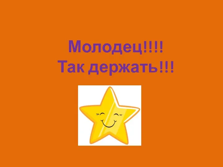 Молодец!!!! Так держать!!!