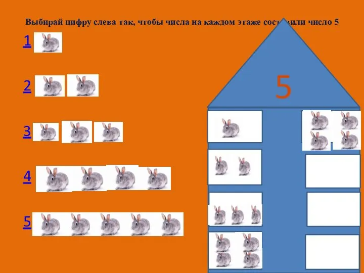 Выбирай цифру слева так, чтобы числа на каждом этаже составили число 5