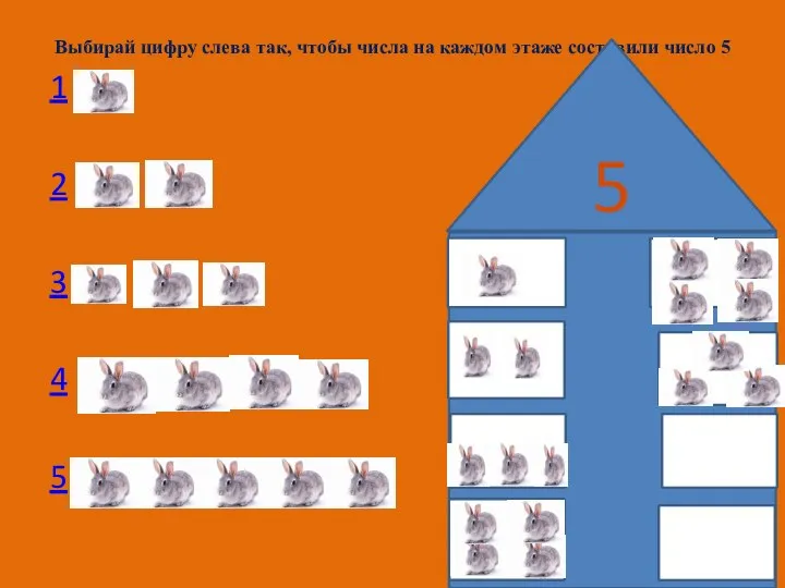 Выбирай цифру слева так, чтобы числа на каждом этаже составили число 5