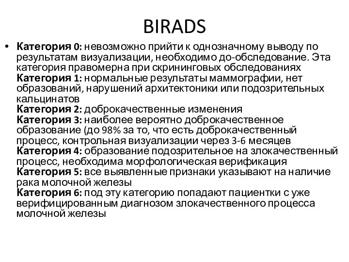 BIRADS Категория 0: невозможно прийти к однозначному выводу по результатам визуализации, необходимо