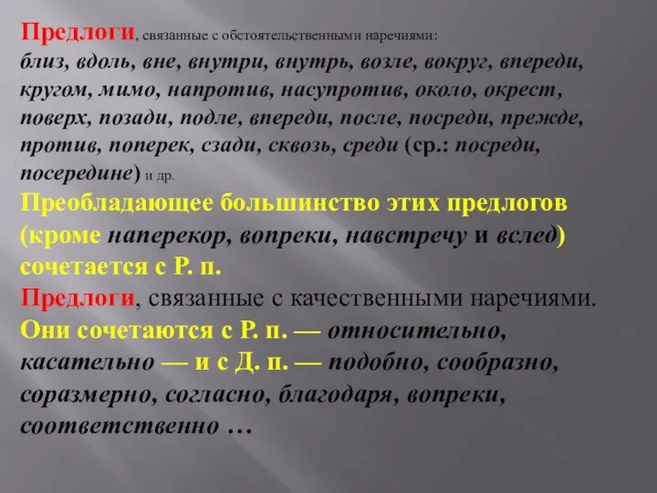 Предлоги, связанные с обстоятельственными наречиями: близ, вдоль, вне, внутри, внутрь, возле, вокруг,