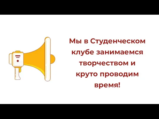 Мы в Студенческом клубе занимаемся творчеством и круто проводим время!