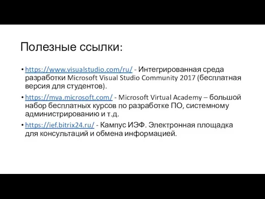 Полезные ссылки: https://www.visualstudio.com/ru/ - Интегрированная среда разработки Microsoft Visual Studio Community 2017
