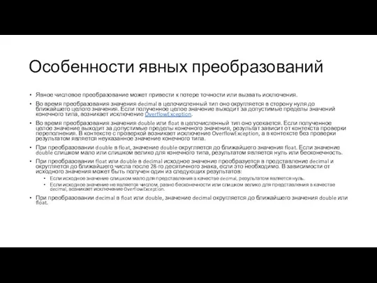 Особенности явных преобразований Явное числовое преобразование может привести к потере точности или