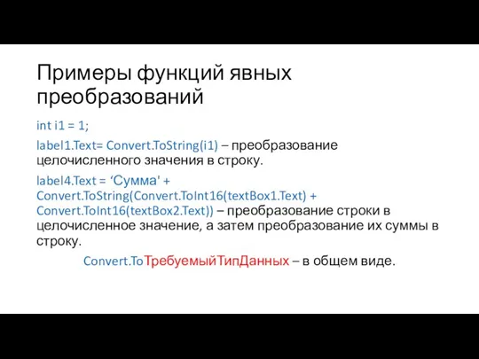 Примеры функций явных преобразований int i1 = 1; label1.Text= Convert.ToString(i1) – преобразование