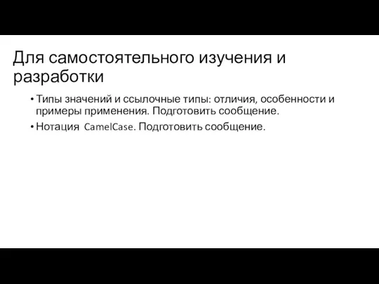 Для самостоятельного изучения и разработки Типы значений и ссылочные типы: отличия, особенности