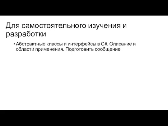 Для самостоятельного изучения и разработки Абстрактные классы и интерфейсы в С#. Описание