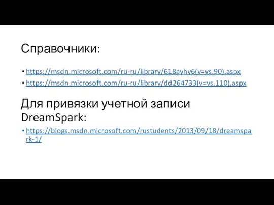 Справочники: https://msdn.microsoft.com/ru-ru/library/618ayhy6(v=vs.90).aspx https://msdn.microsoft.com/ru-ru/library/dd264733(v=vs.110).aspx Для привязки учетной записи DreamSpark: https://blogs.msdn.microsoft.com/rustudents/2013/09/18/dreamspark-1/