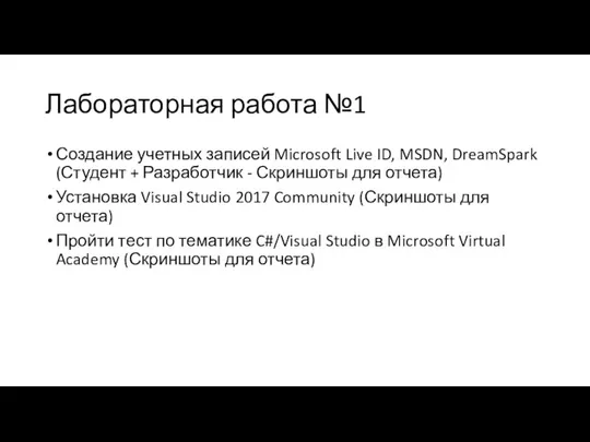 Лабораторная работа №1 Создание учетных записей Microsoft Live ID, MSDN, DreamSpark (Студент