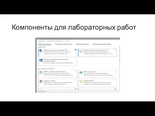 Компоненты для лабораторных работ