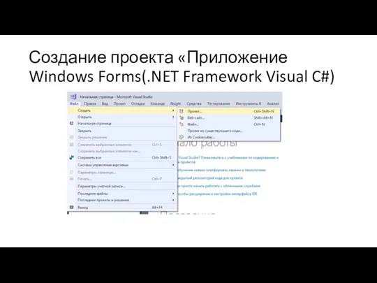 Создание проекта «Приложение Windows Forms(.NET Framework Visual C#)