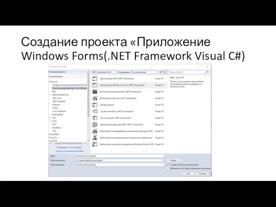 Создание проекта «Приложение Windows Forms(.NET Framework Visual C#)