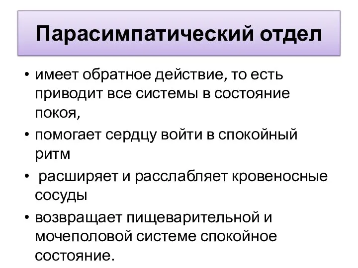 Парасимпатический отдел имеет обратное действие, то есть приводит все системы в состояние