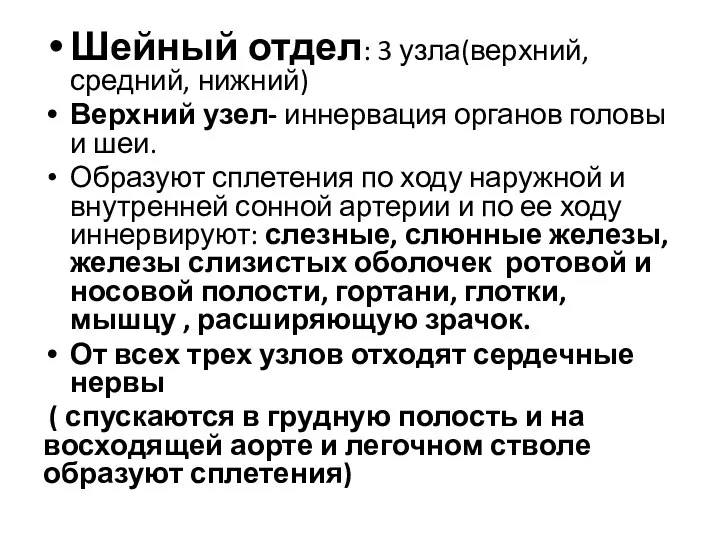 Шейный отдел: 3 узла(верхний, средний, нижний) Верхний узел- иннервация органов головы и