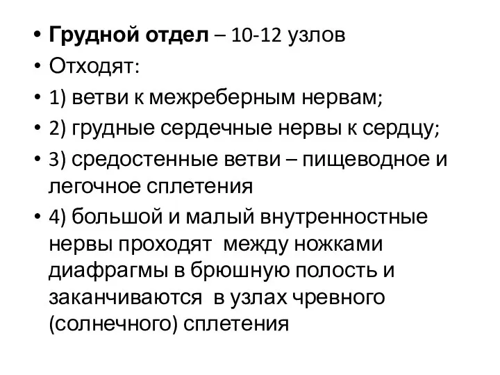 Грудной отдел – 10-12 узлов Отходят: 1) ветви к межреберным нервам; 2)