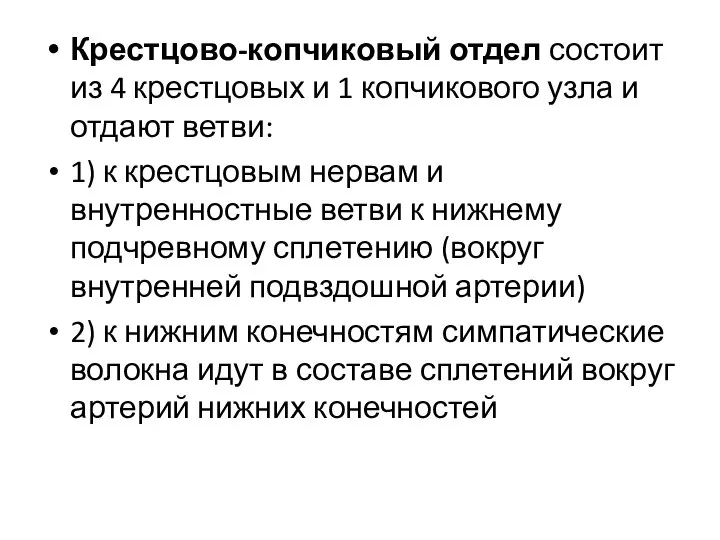 Крестцово-копчиковый отдел состоит из 4 крестцовых и 1 копчикового узла и отдают