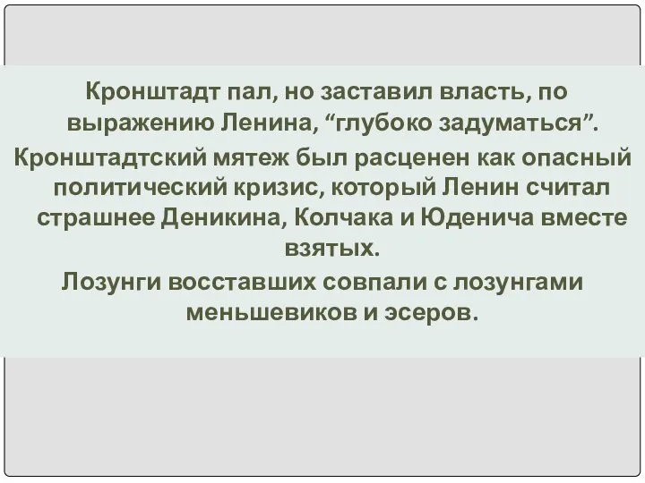 Кронштадт пал, но заставил власть, по выражению Ленина, “глубоко задуматься”. Кронштадтский мятеж