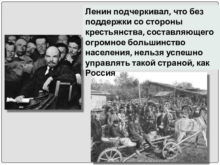 Ленин подчеркивал, что без поддержки со стороны крестьянства, составляющего огромное большинство населения,