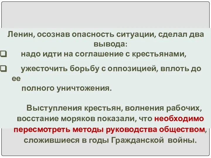 Ленин, осознав опасность ситуации, сделал два вывода: надо идти на соглашение с