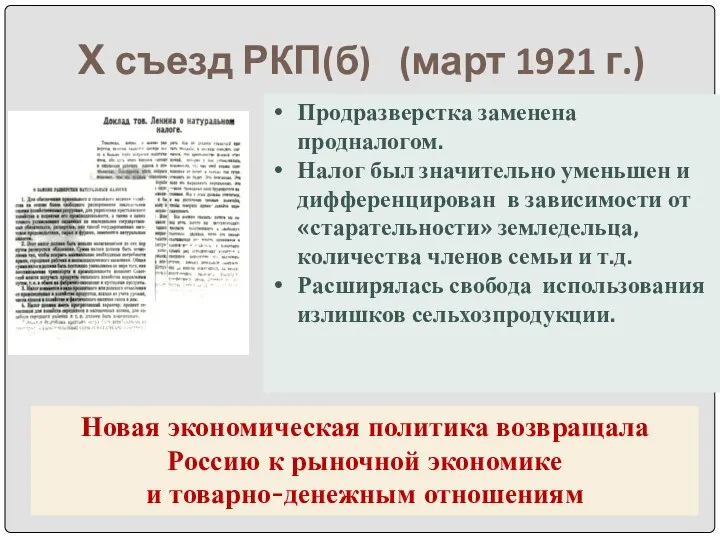 X съезд РКП(б) (март 1921 г.) Продразверстка заменена продналогом. Налог был значительно