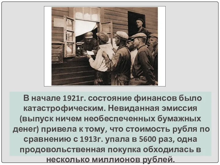 В начале 1921г. состояние финансов было катастрофическим. Невиданная эмиссия (выпуск ничем необеспеченных