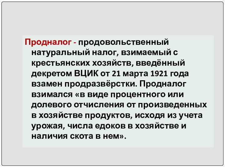 Продналог - продовольственный натуральный налог, взимаемый с крестьянских хозяйств, введённый декретом ВЦИК