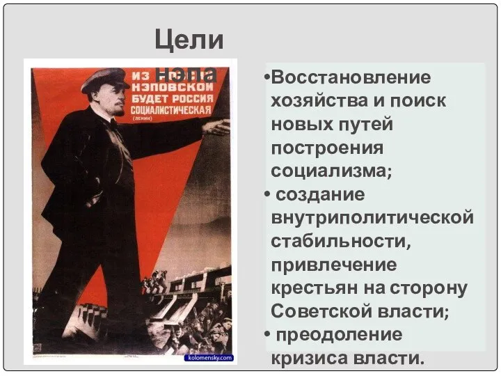 Восстановление хозяйства и поиск новых путей построения социализма; создание внутриполитической стабильности, привлечение