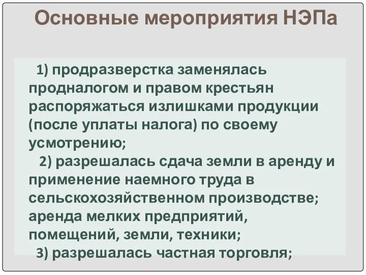 Основные мероприятия НЭПа 1) продразверстка заменялась продналогом и правом крестьян распоряжаться излишками