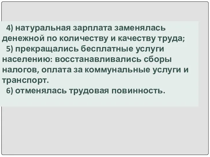 4) натуральная зарплата заменялась денежной по количеству и качеству труда; 5) прекращались