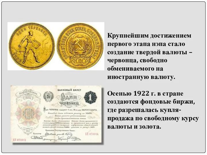 Крупнейшим достижением первого этапа нэпа стало создание твердой валюты – червонца, свободно