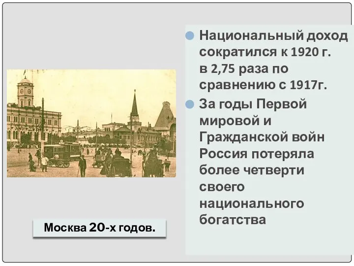 Национальный доход сократился к 1920 г. в 2,75 раза по сравнению с