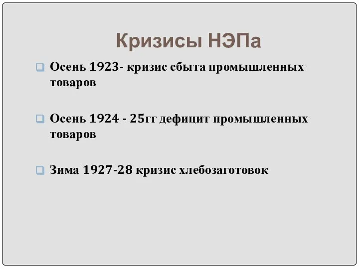 Кризисы НЭПа Осень 1923- кризис сбыта промышленных товаров Осень 1924 - 25гг